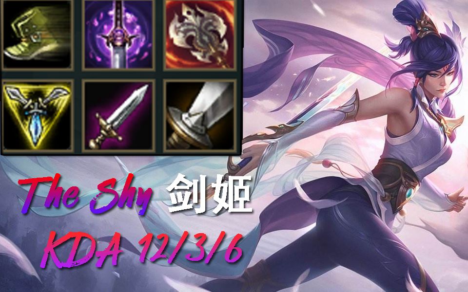 theshy剑姬819版本最新招牌有点凶的可怕了