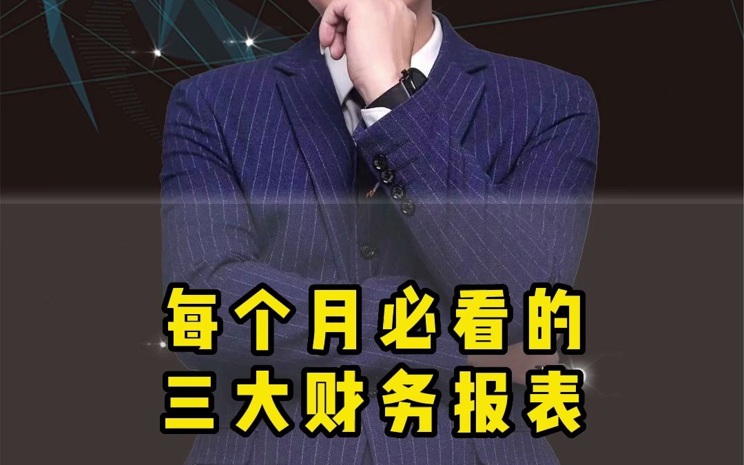 每个月必看的三大财务报表哔哩哔哩bilibili