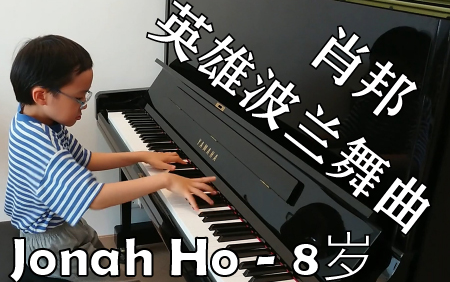 [图]【钢琴】♬油管运输♬8岁Jonah Ho-演绎肖邦降A大调波洛乃兹 Op.53-英雄波兰舞曲