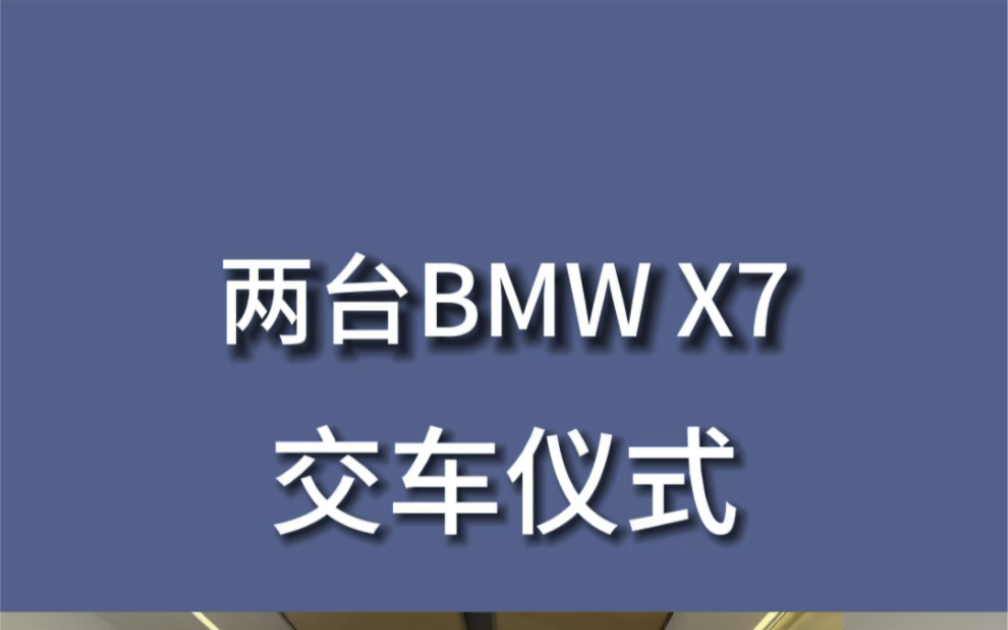 恭喜您成为尊贵的BMW车主,愿浩瀚的蓝天白云,眷顾着您所有的美好与憧憬,愿您前行的道路一帆风顺,从此不再有深夜的酒,只有清晨的粥!哔哩哔哩...