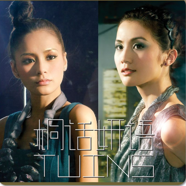Twins歌迷不可错过的珍藏之作《桐话妍语》开箱来啦！_哔哩哔哩_