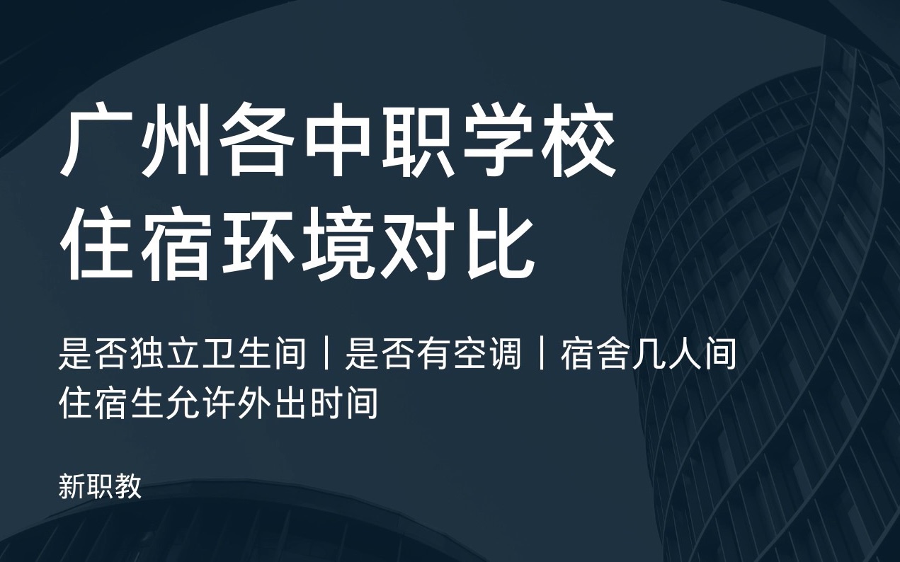 广州职校(三)住宿环境对比(含中专、中职、职高) 独立卫生间|宿舍几人间|允许外出时间|空调|新职教科普|职校推荐|广州中考|初三家长|天河越秀番禺海珠...