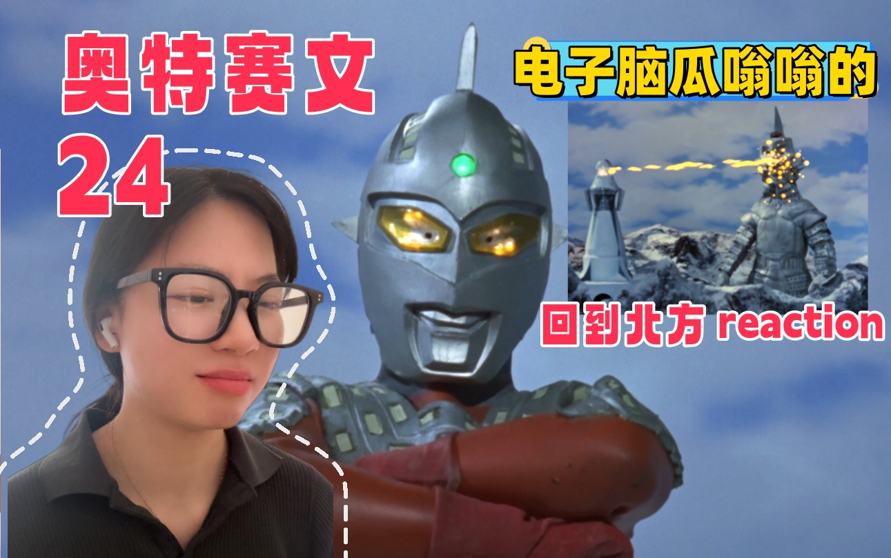 老熟人加南星人登场,最温情的一集【第一次看奥特赛文24】