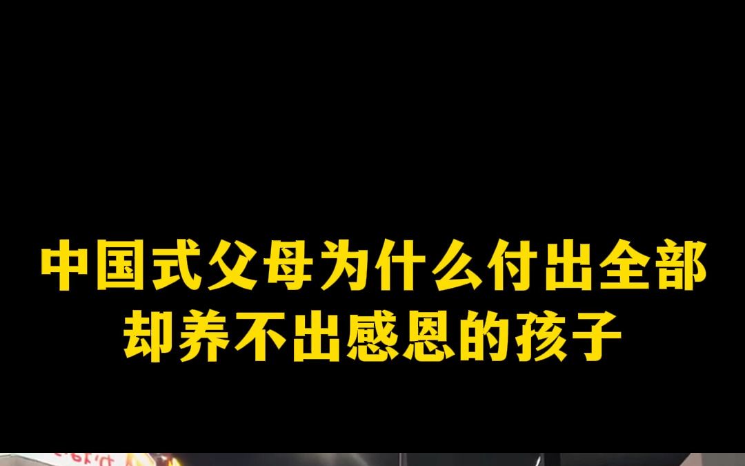 中国式父母为什么付出全部却养不出感恩的孩子
