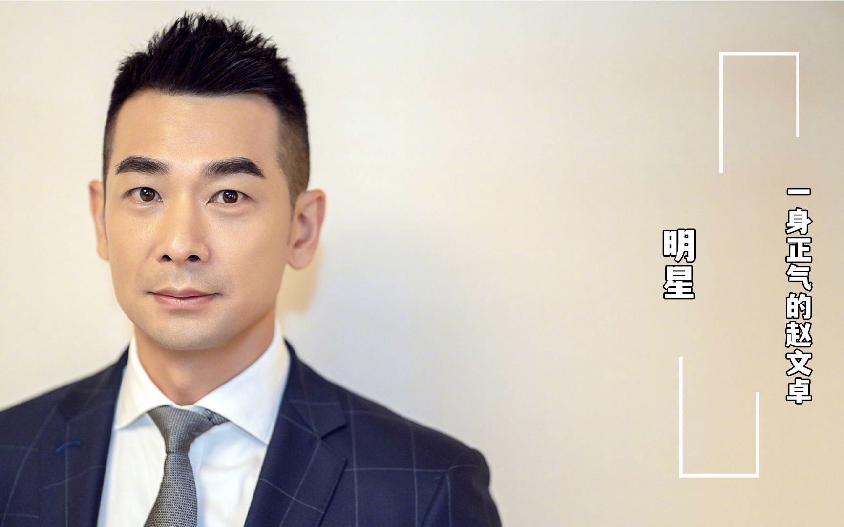 一身正气的赵文卓,这是来整顿娱乐圈的吧,热狗的表情没谁了