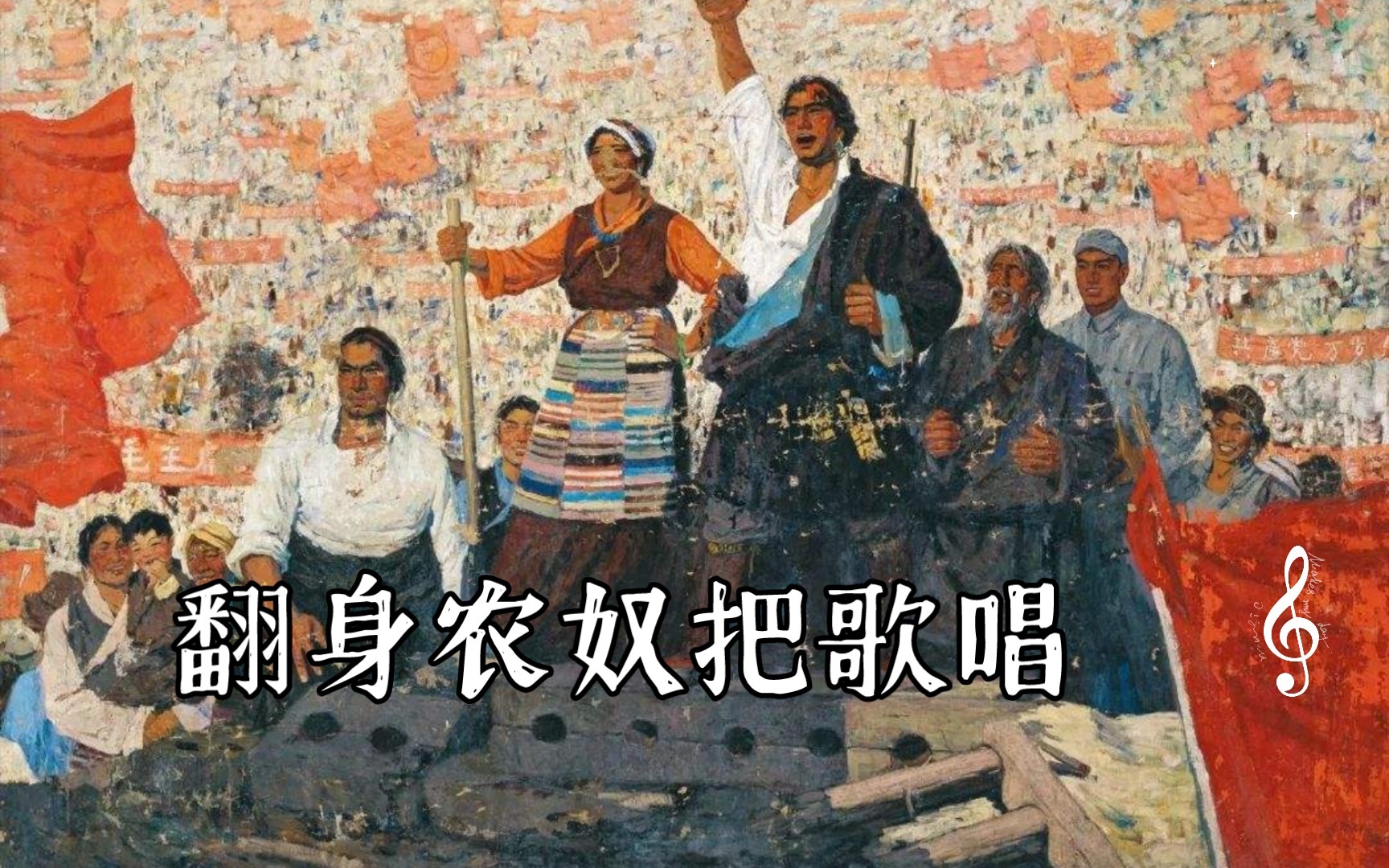 [图]《翻身农奴把歌唱》1965年