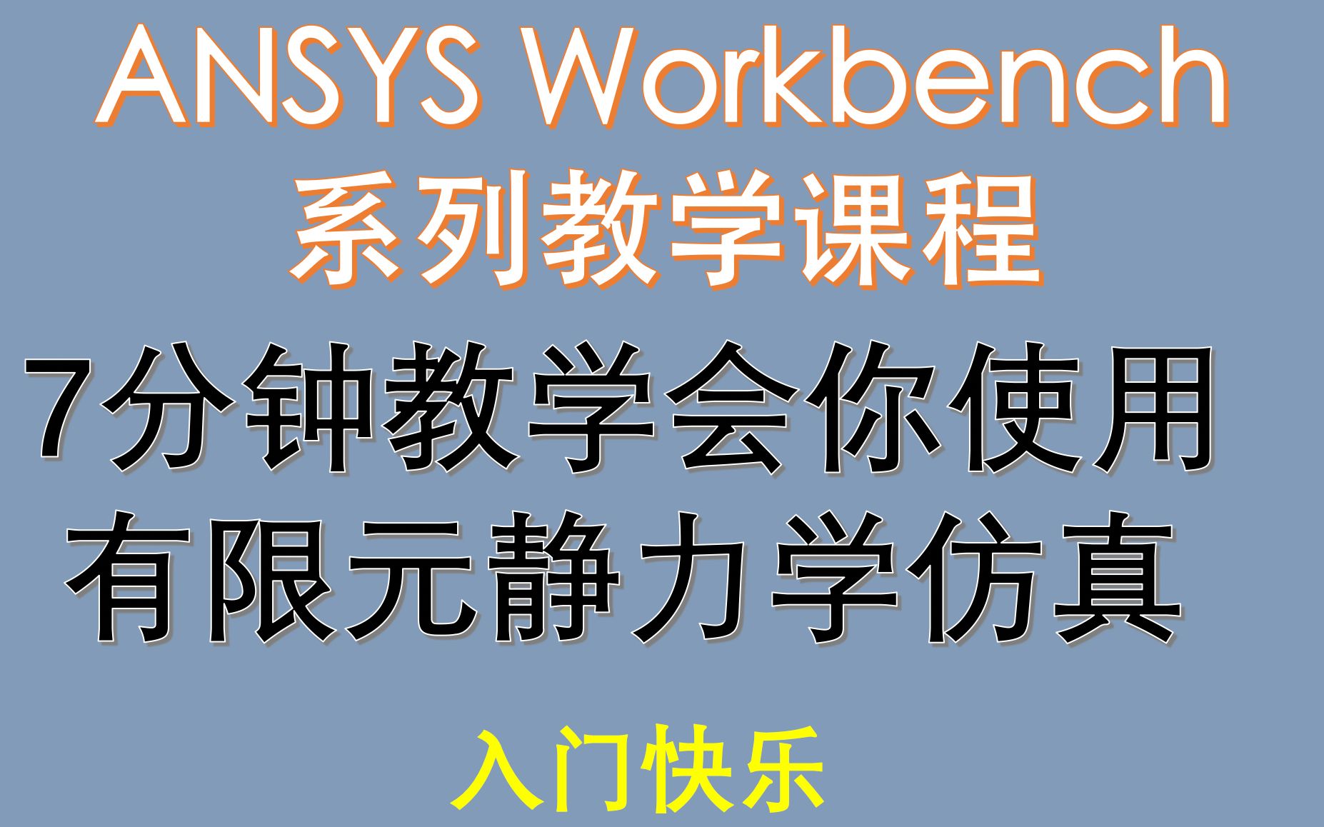 [图]【觉兽课堂】Ansys Workbench教学 7分钟教会你使用有限元静力学仿真 入门快乐