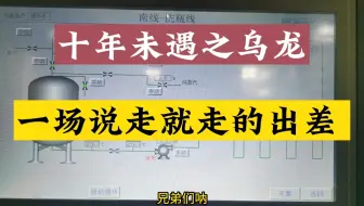 说走就走的出差，故障维修