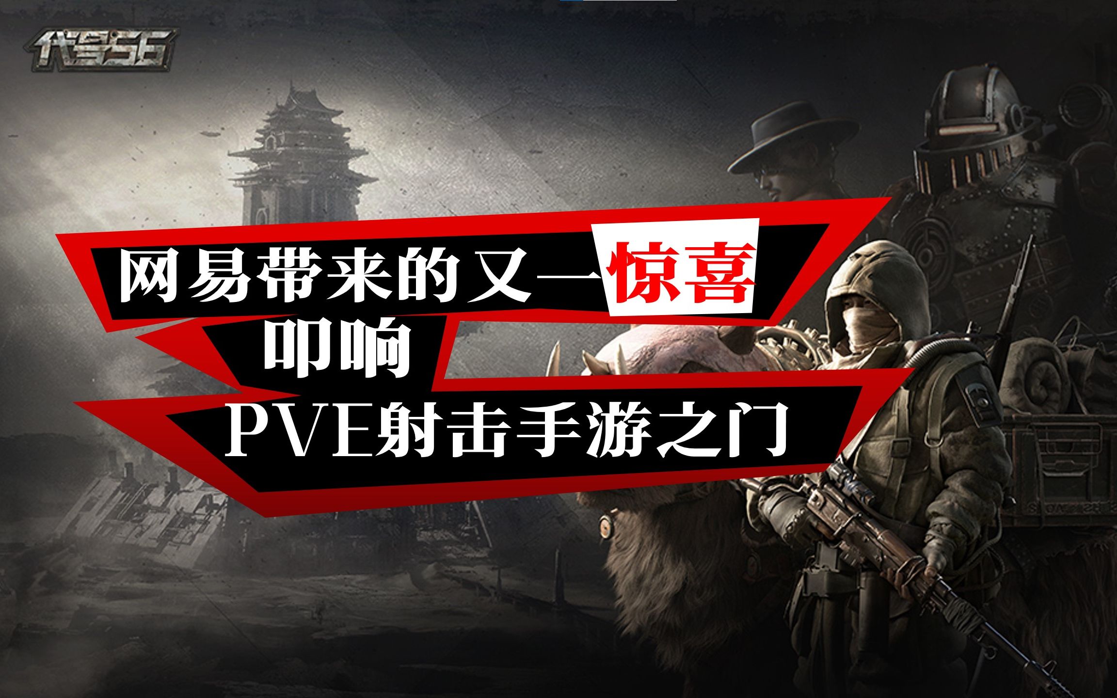 废土末世的PVE射击?网易新作《代号56》PV解析网络游戏热门视频