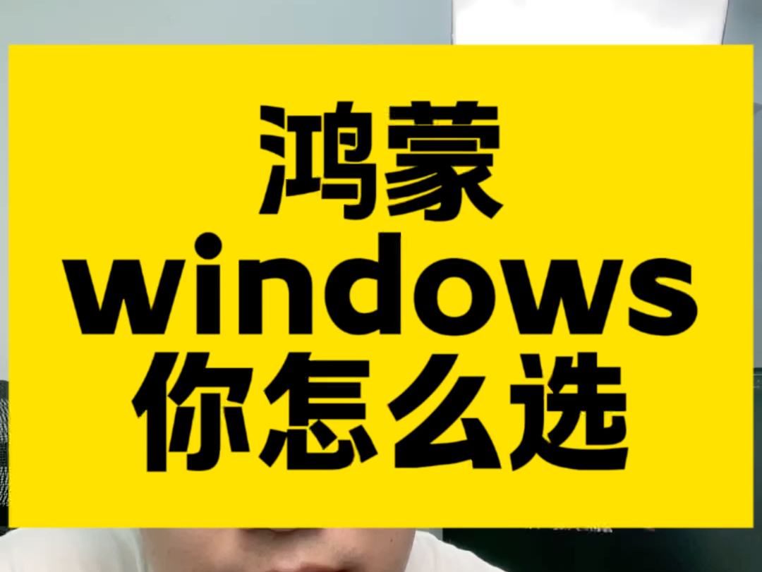 如果不能用linux,鸿蒙和windows你怎么选 #linux #鸿蒙 #Windows #linux运维 #云计算运维哔哩哔哩bilibili