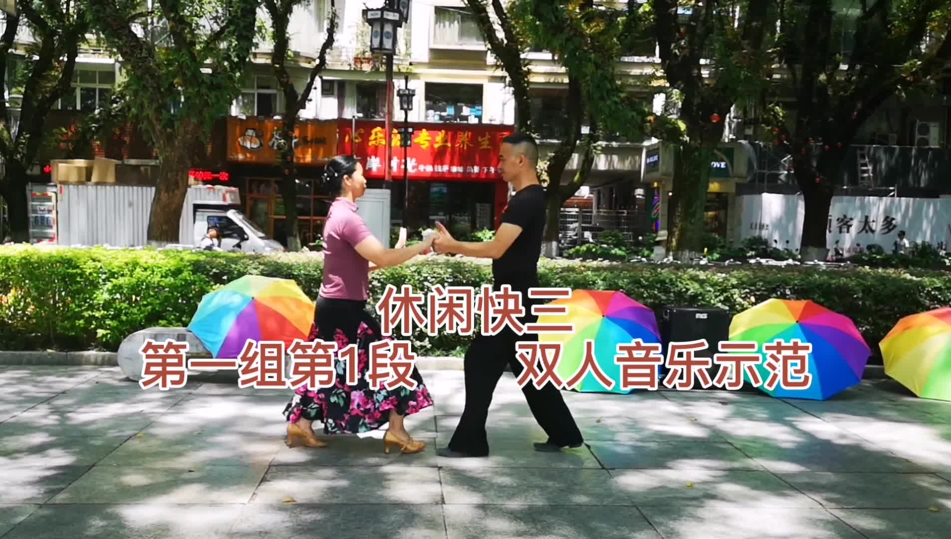 [图]交谊舞休闲快三，第一组第1段音乐示范，好看跳起来