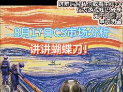 Download Video: 【窍说市场】8.17日CS市场分析：讲讲蝴蝶刀！