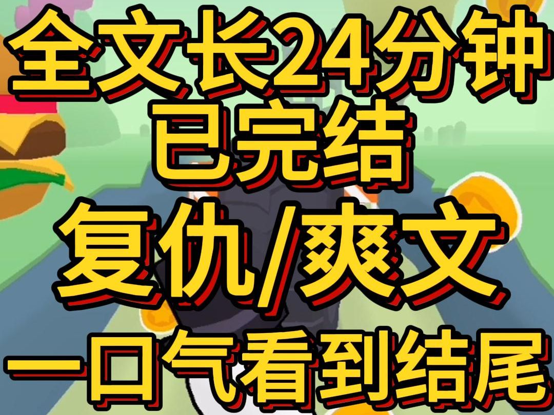 (爽文已完结)首富来孤儿院捐款当天我洋装被打等他来救时露出了跟他眉眼相似的脸他要带我回家但我拒绝了因为我知道家里还有个假千金哔哩哔哩bilibili