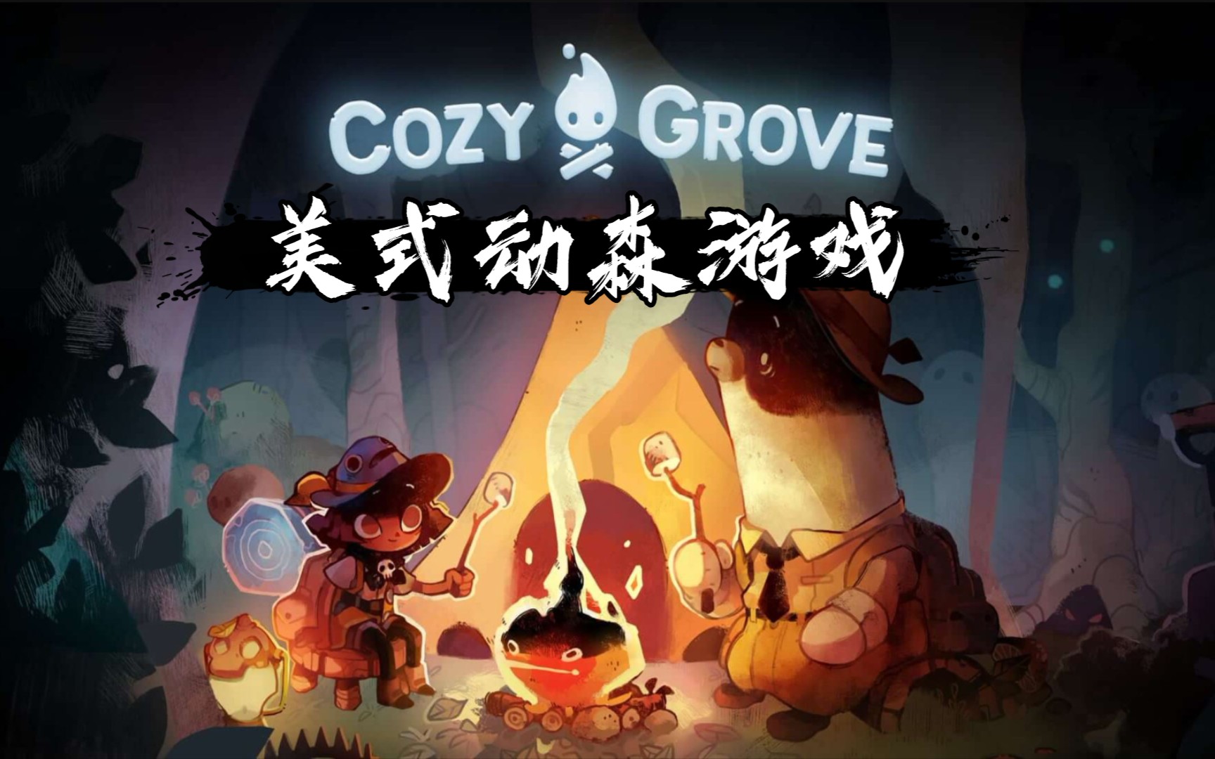 【牛哥】《cozy grove》美式动森小游戏一天只玩半小时.epic小游戏