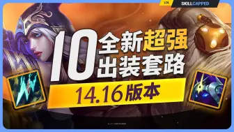 Download Video: LOL V14.16 十大OP出装套路【Skill-Capped】