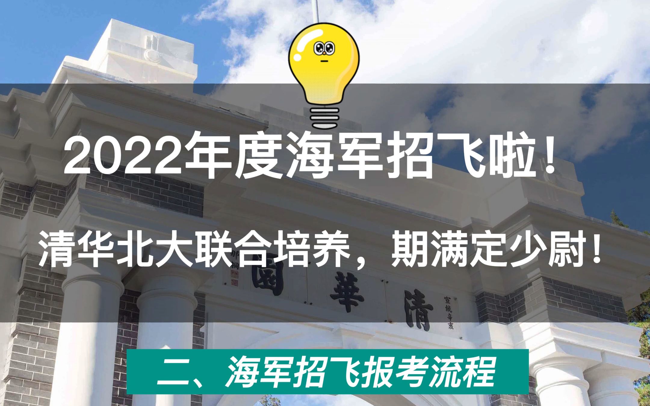 2022年海军招飞,清华北大联合培养,毕业就是少尉(二)哔哩哔哩bilibili