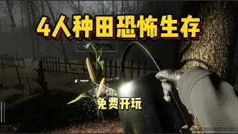 Download Video: 新品节免费开玩！白天种田，晚上闹鬼！全新多人联机生存恐怖游戏《森林之下 | Descending The Woods》