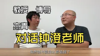 Download Video: 【帅谈】国家杰青甚至一度怀疑自己是否适合科研——采访《科研论》作者钟澄教授