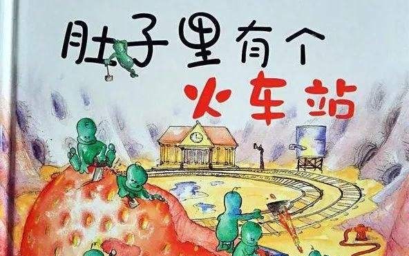 [图]2.28绘本推荐《肚子里有个火车站》