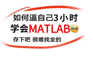 终于找到了！这绝对是全B站最详细（没有之一）MATLAB入门到精通全套视频，整整3小时（建议收藏慢慢看）