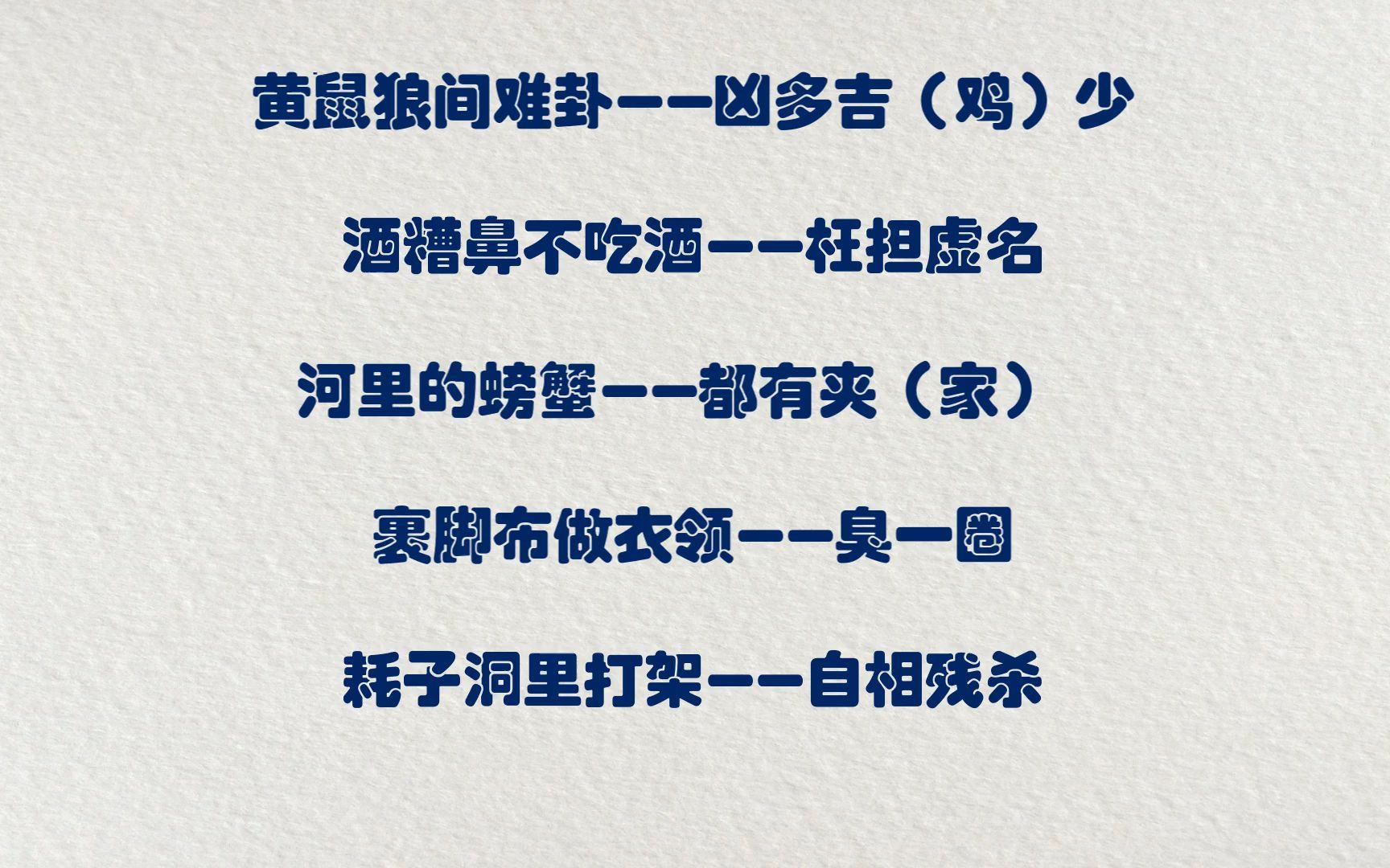 有意思的歇后语黄鼠狼间难卦凶多吉鸡少歇后语