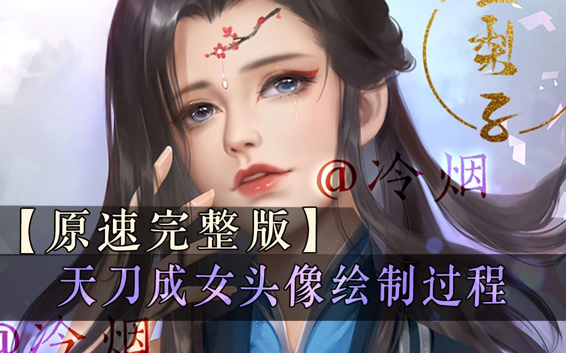 【厚涂原速完整版】天刀成女头像绘制过程哔哩哔哩bilibili