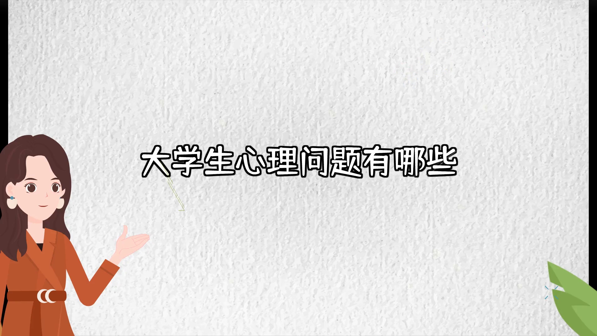 大学生心理问题有哪些?哔哩哔哩bilibili