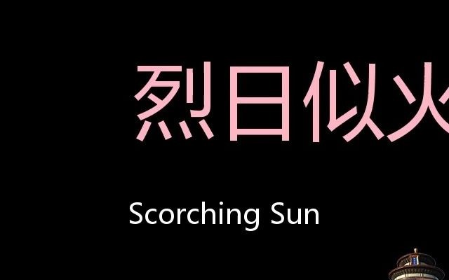 烈日似火 chinese pronunciation scorching sun