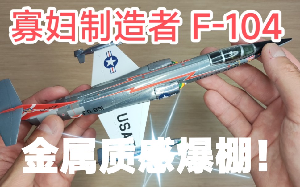 JC WINGS 1/72美国空军F104寡妇制造者金属抛光模型F104星式战斗机USAF合金成品飞机模型哔哩哔哩bilibili