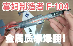 Download Video: JC WINGS 1/72美国空军F-104寡妇制造者金属抛光模型F104星式战斗机USAF合金成品飞机模型