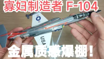 JC WINGS 1/72美国空军F-104寡妇制造者金属抛光模型F104星式战斗机USAF合金成品飞机模型