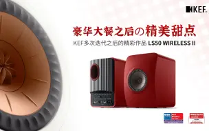 Download Video: 豪华大餐之后的精美甜点 --- KEF多次迭代的精彩作品：LS50 Wireless II