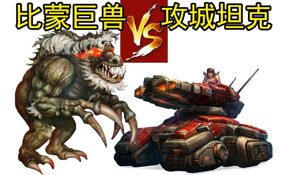 活动作品比蒙巨兽vs攻城坦克哪个厉害