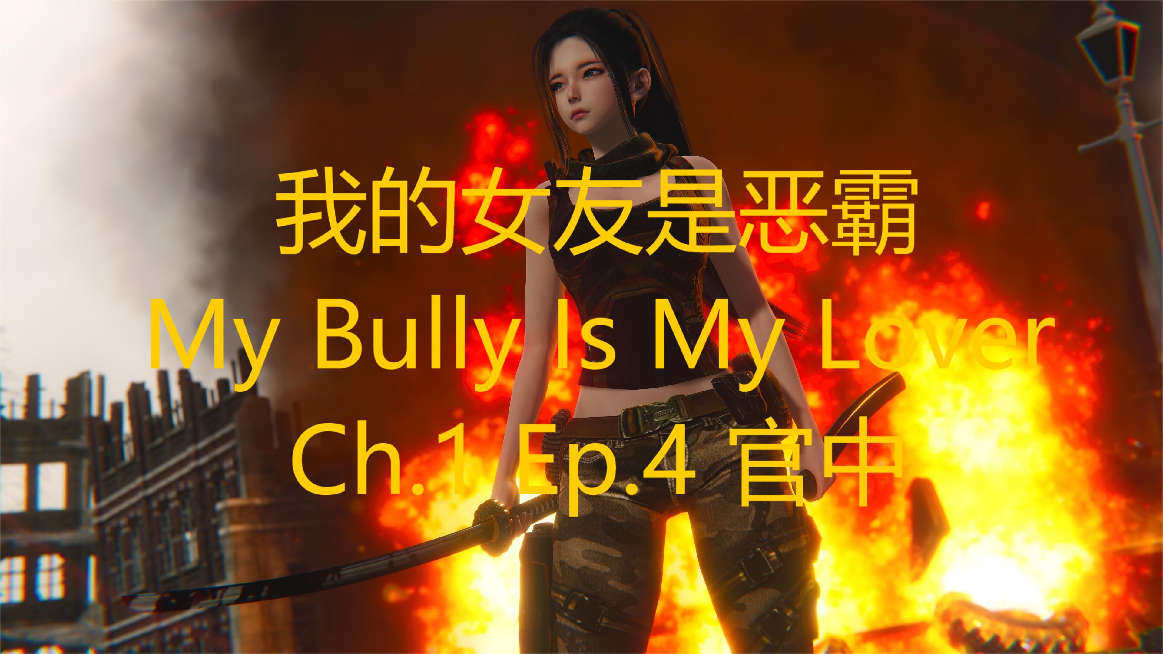 [图]【我的女友是恶霸】My Bully Is My Lover Ch.1 Ep.4官中版 三端