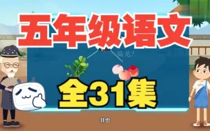 Download Video: 【全31集】小学五年级语文上册课文动画（全集）人教版部编版 小学语文动画 基础知识同步动画