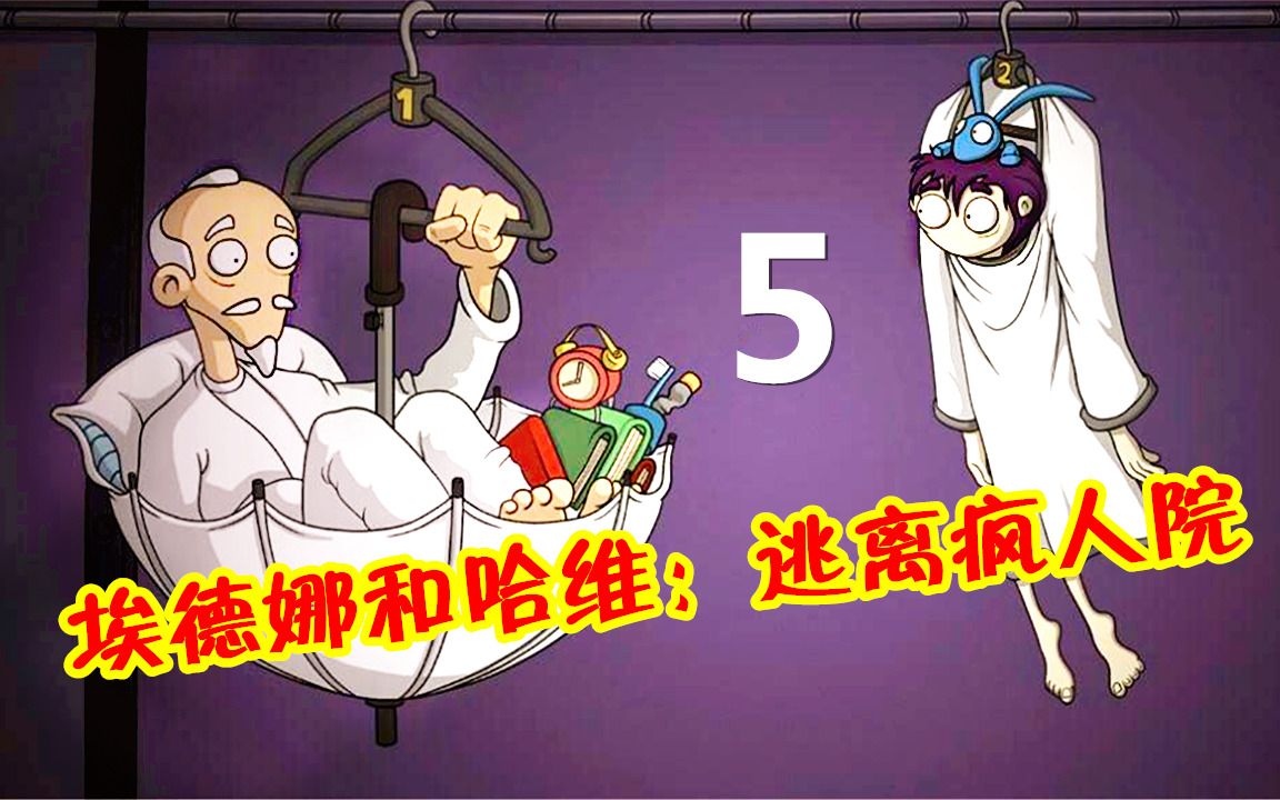 [图][五花喔]埃德娜和哈维：逃离疯人院-5-年度版-手绘风格冒险解谜游戏