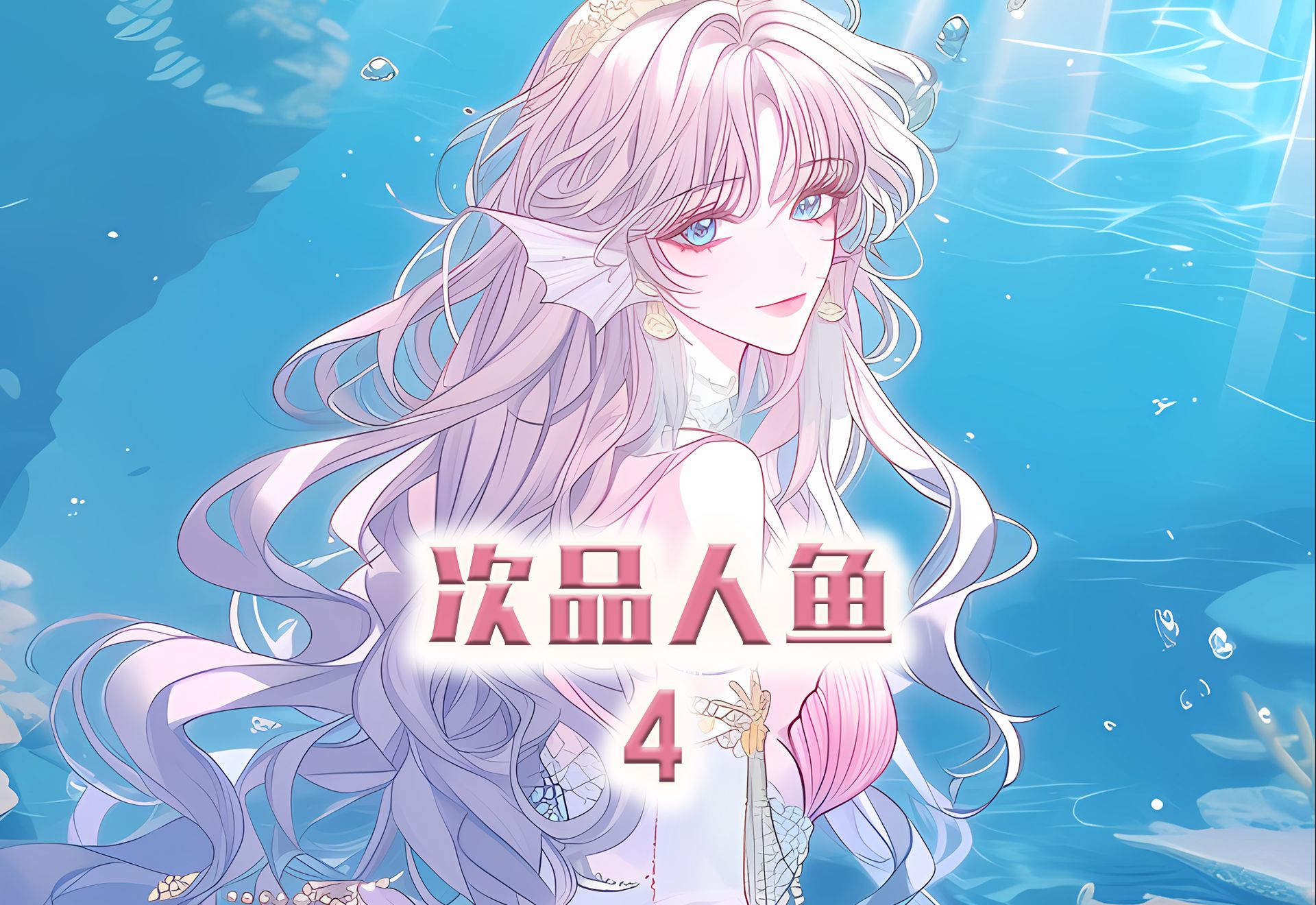 为了听到美人鱼动听的歌声,男人竟抓住了一个人类女孩