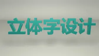 C4D立体字设计快速掌握C4D立体字制作
