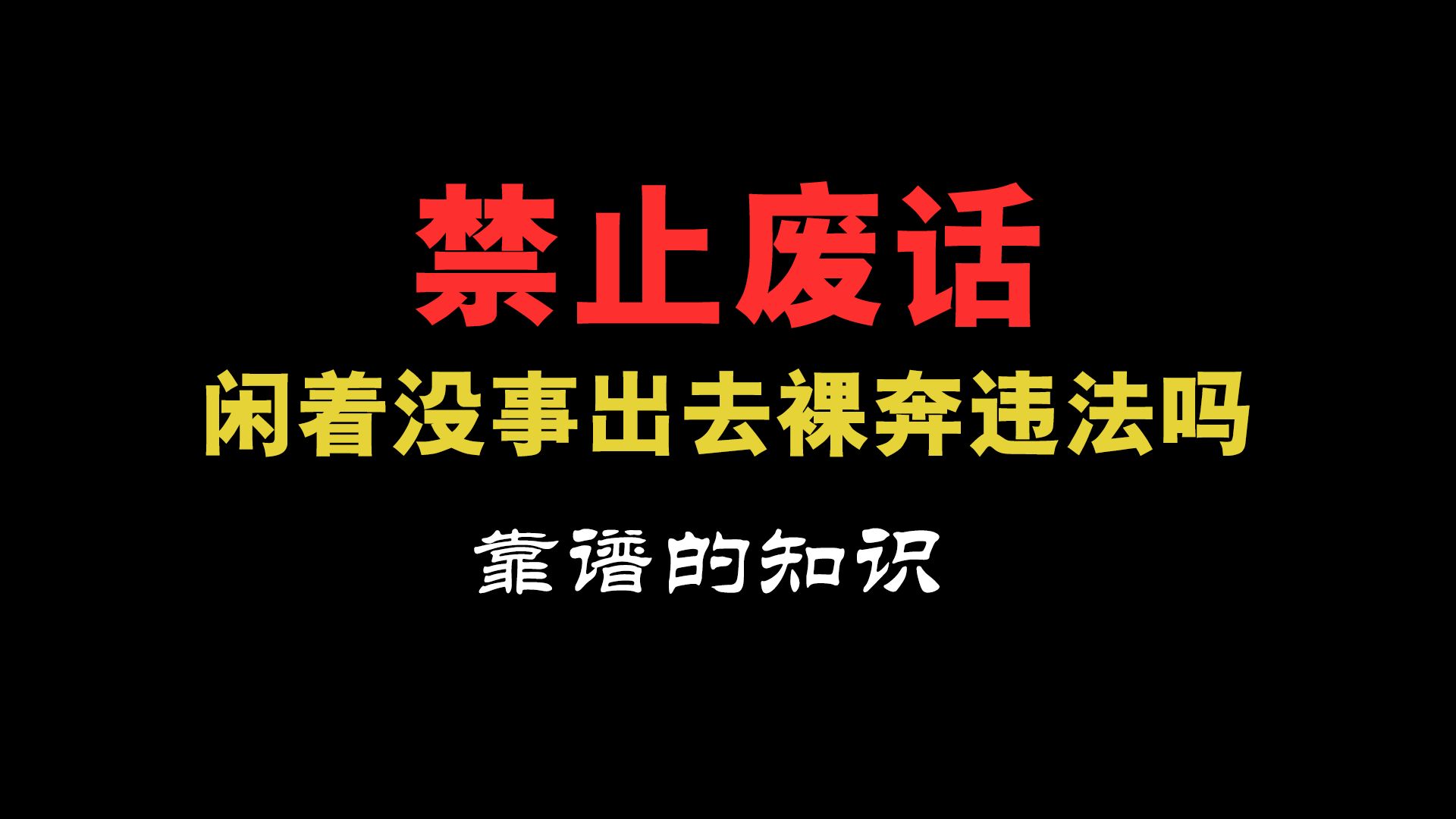 闲着没事出去裸奔违法吗哔哩哔哩bilibili