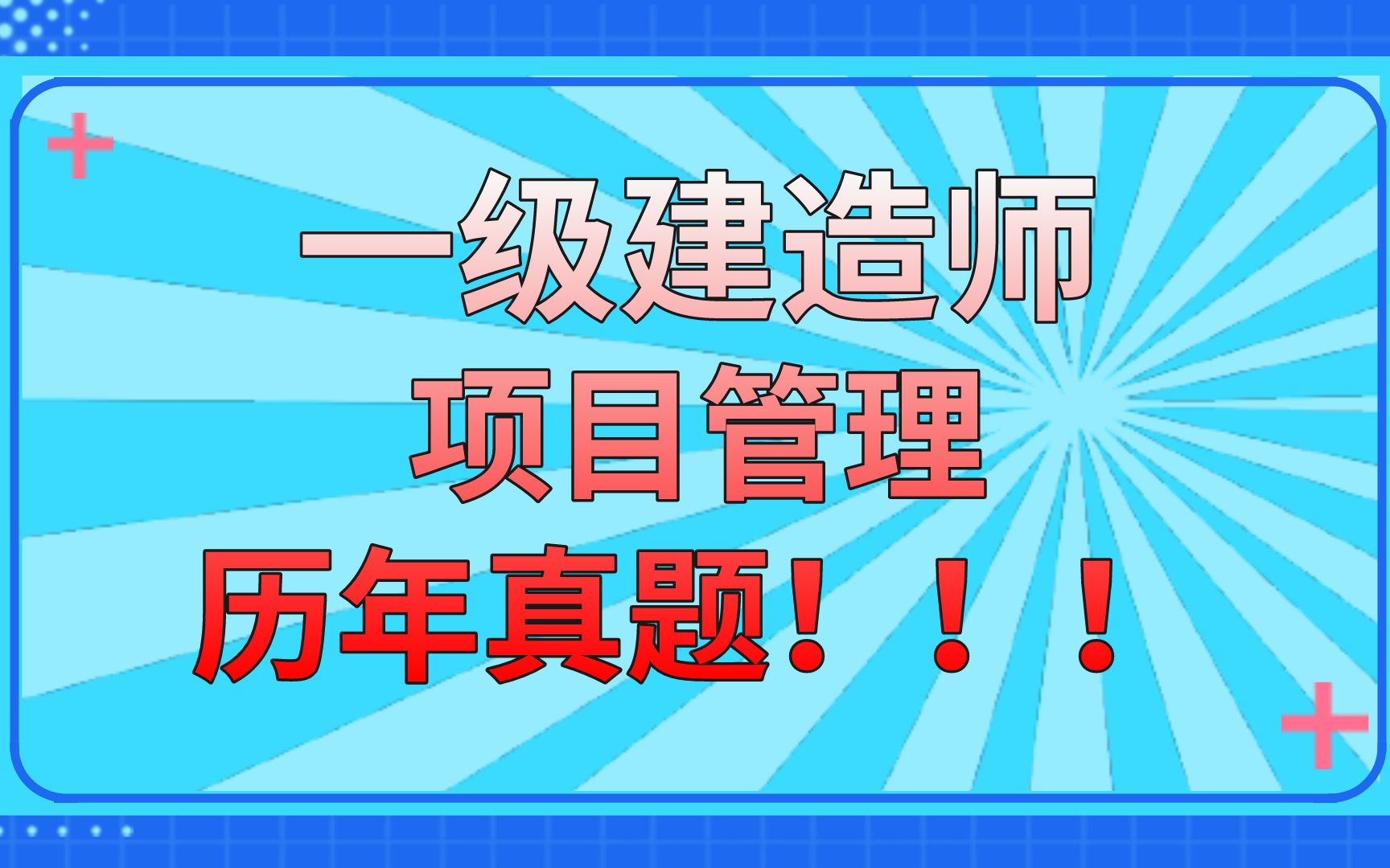 【最新7年真题】一建项目管理历年真题答案及解析哔哩哔哩bilibili