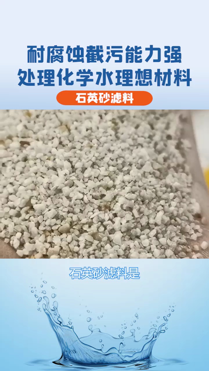 石英砂滤料为什么是净水行业的常青树呢?看完这个视频你就知道了哔哩哔哩bilibili