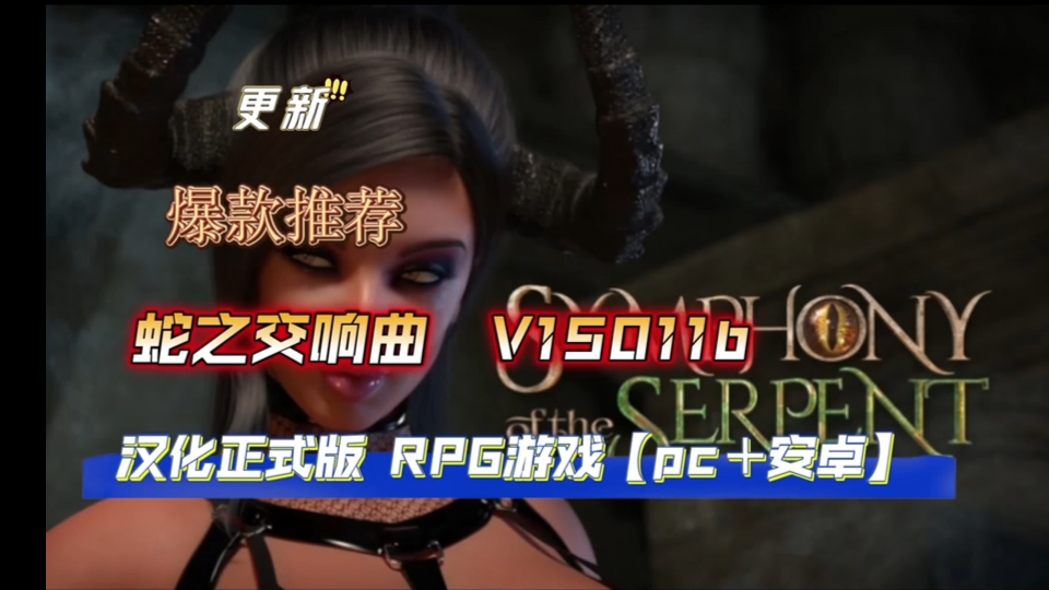 [图]蛇之交响曲 Symphony of the Serpent V15011b 汉化正式版 RPG游戏【pc＋安卓】