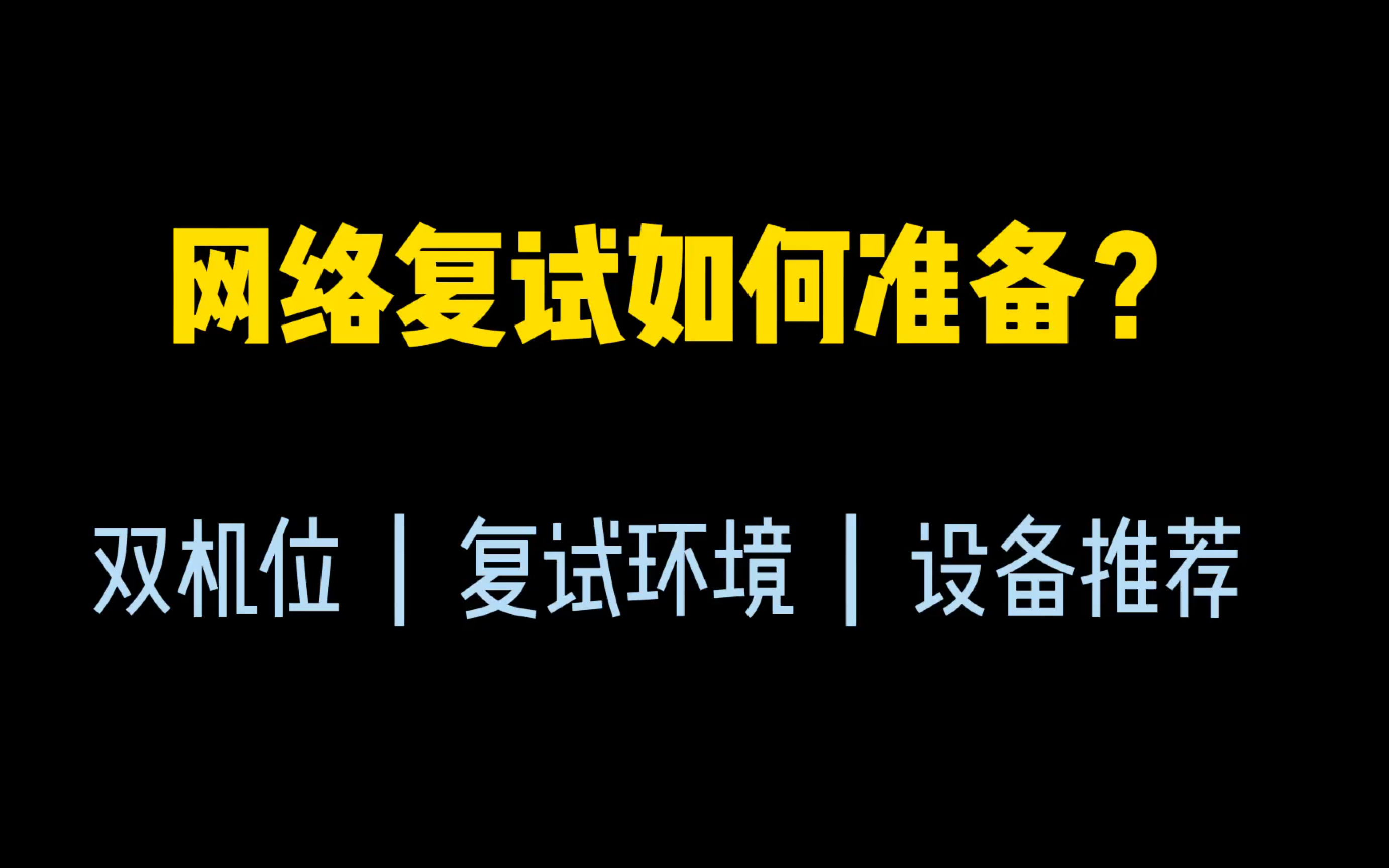 考研网络复试如何准备.双机位/复试环境/设备推荐!必看!!哔哩哔哩bilibili