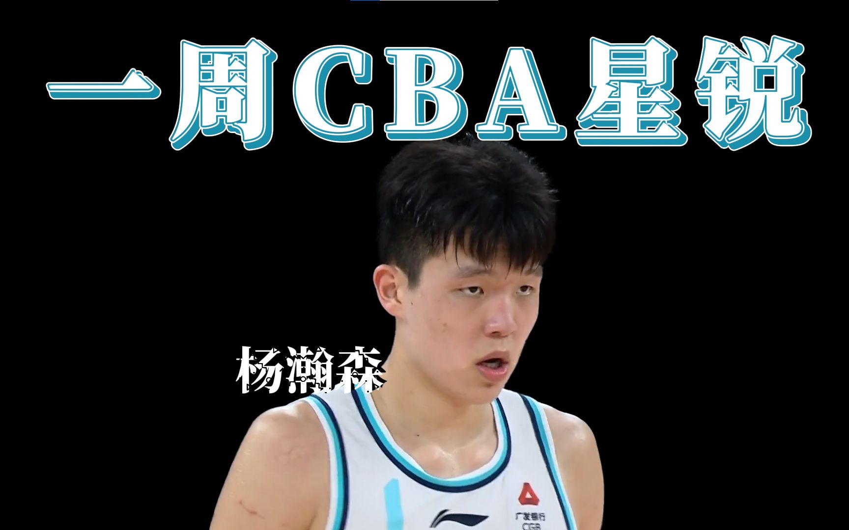 【一周CBA星锐】CBA新人哪家强?哔哩哔哩bilibili