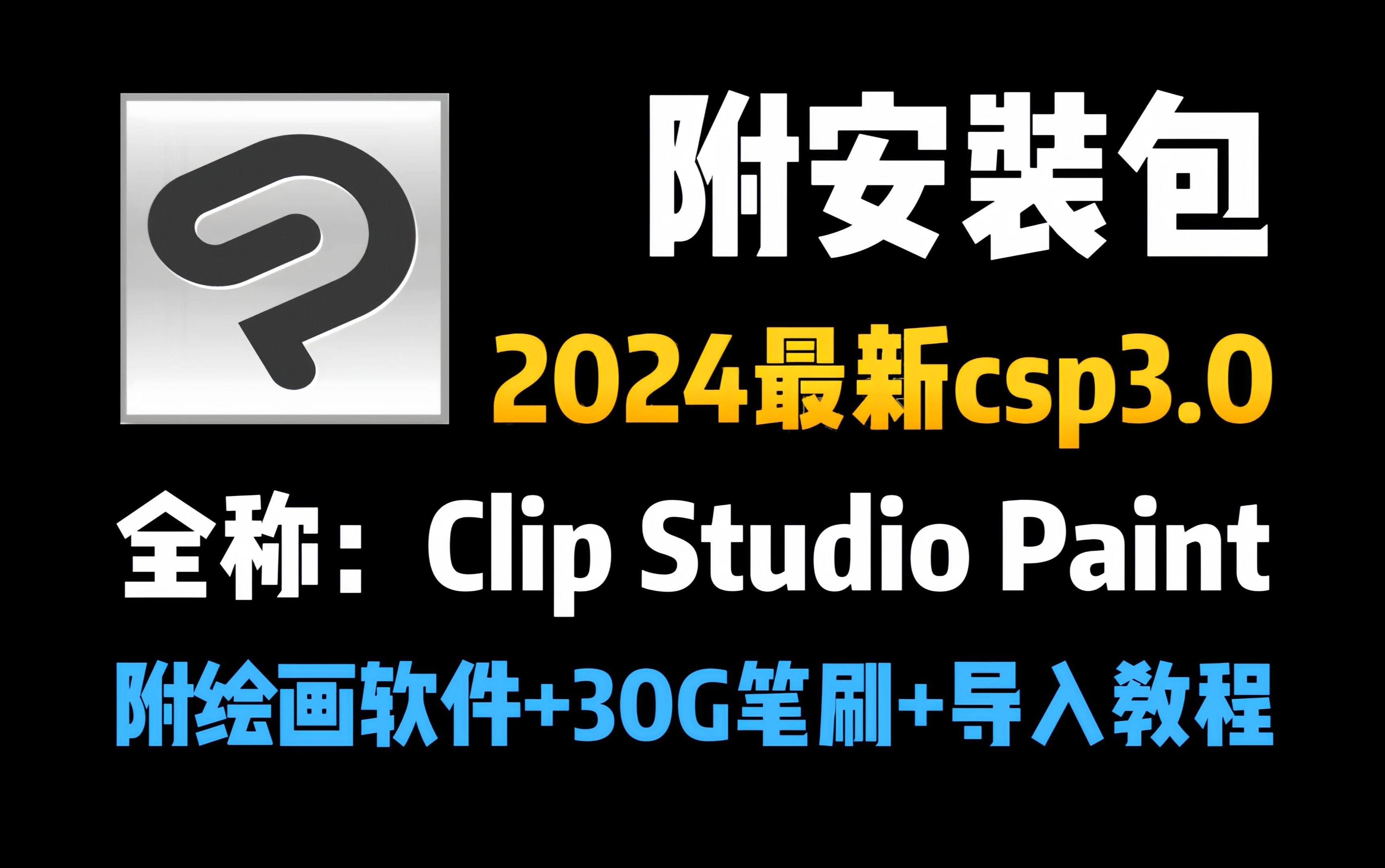 【CSP | 优动漫PAINT】白嫖版!无偿分享~2024年最新优动漫CLIP STUDIO PAINT3.0版本来了!附赠csp绘画软件安装包+30G笔刷哦哔哩哔哩bilibili