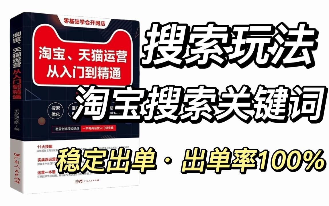 从入门到精通,淘宝搜索流量教程全套!零基础学习淘宝搜索玩法及深入解析淘宝店铺!哔哩哔哩bilibili