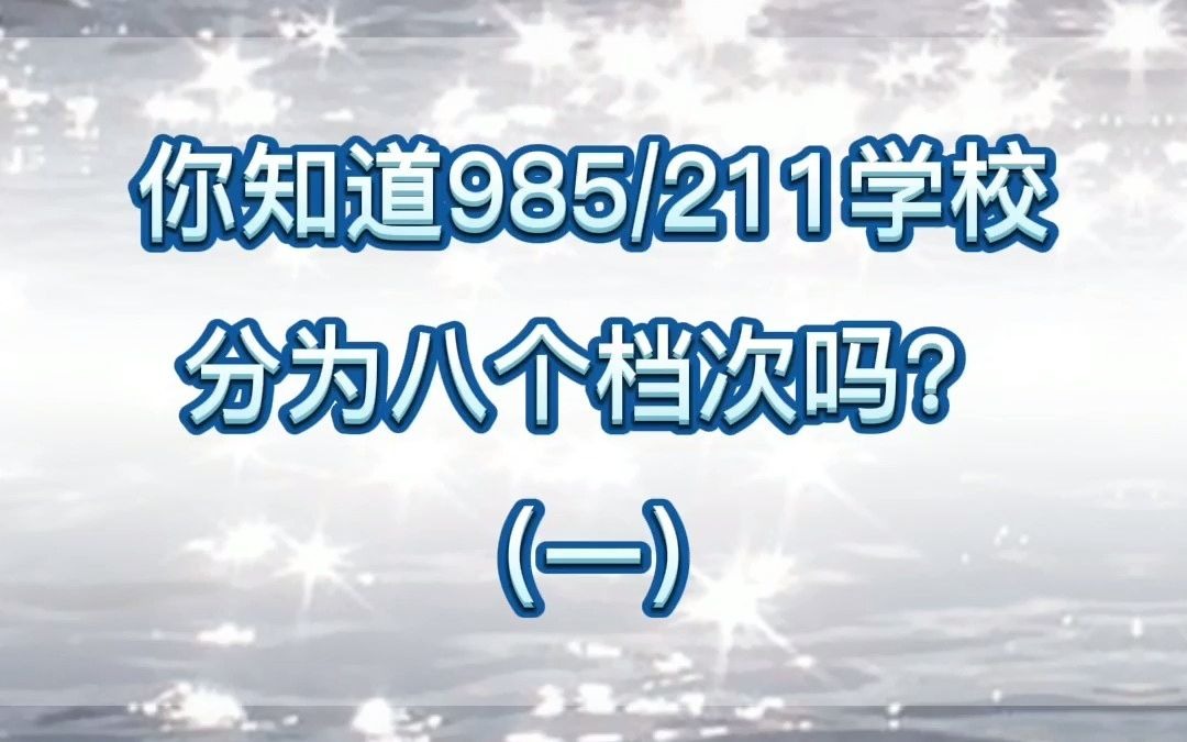 你知道985/211学校分为八个档次吗?(一)哔哩哔哩bilibili