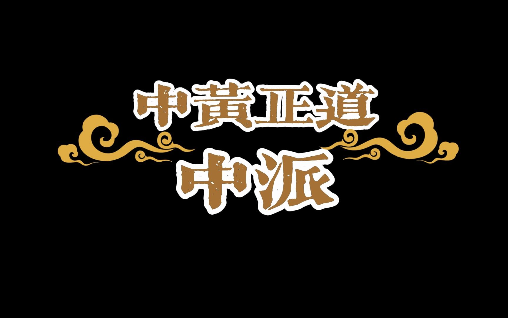 【仙门鉴】中黄正道 中派哔哩哔哩bilibili