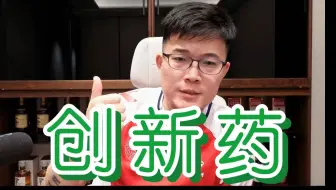 【Z哥 舰长直播】创新药逻辑，让你kan，不是让你gan | 4.30