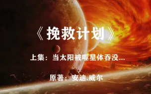 Download Video: 太阳遭遇噬星体感染，地球即将进入冰河世纪：科幻神作《挽救计划》